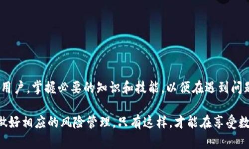 这个tokenim钱包会被冻结吗？你可能需要了解这些风险与预防措施

Tokenim钱包, 冻结风险, 数字货币, 加密钱包, 安全措施/guanjianci

引言：数字货币与风险并存

在数字货币日益普及的今天，钱包的选择显得尤为重要。Tokenim钱包作为一种新兴的数字货币钱包，以其便捷的操作和用户友好的界面吸引了众多用户。然而，许多人在使用过程中产生疑问：Tokenim钱包会被冻结吗？这是一种广泛的关注，尤其是对于那些首次接触加密货币的人来说。本文将深入探讨Tokenim钱包的冻结风险及其相关因素，以帮助用户更好地理解和预防潜在风险。

冻结风险的成因

任何一种钱包都有可能面临冻结风险，而Tokenim钱包也不例外。首先，冻结的原因可能包括违反法律法规、账户安全问题、以及平台自身的政策等。具体来看，以下几个方面可能导致Tokenim钱包被冻结：

1. **违反法律法规：** 各国对数字货币的监管政策不断变化。如果用户的交易行为被认定为违法，Tokenim作为钱包提供商，将有可能被要求冻结该用户的账户。这种情况下，用户就会面临资产无法访问的局面。

2. **账户活动异常：** 若用户频繁进行大额交易、频繁更换账户信息等行为，Tokenim可能会出于安全考虑，暂时冻结该账户进行调查。此外，如果钱包的操作模式看起来像是洗钱或其他非法活动，也可能引起钱包提供商的警觉，从而导致账户被冻结。

3. **用户报告和投诉：** 假如其他用户对某个账户提出投诉，Tokenim也可能会对该账户进行调查。根据调查结果的不同，账户可能会被暂时冻结，直到问题得到解决。

4. **技术故障或系统维护：** 虽然这种情况相对少见，但Tokenim在进行系统维护或出现技术故障时，为了保护用户的资产，可能会暂时冻结所有账户的访问权限。在这种情况下，用户需要耐心等待平台恢复正常服务。

预防措施：保护账户安全

既然存在被冻结的风险，用户就必须采取相应的预防措施，以保障自己的资产安全。以下是一些有效的做法：

1. **了解并遵守法律：** 作为用户，应当对所在国家或地区的数字货币法律有一定了解，确保交易符合相关规定，避免因法律问题影响账户安全。

2. **保护账户信息：** 每位用户都应重视账户的安全保护，包括设置强密码、定期更改密码、不随意分享账户信息等。应避免使用简单、易猜的密码。考虑使用密码管理工具帮助管理复杂密码。

3. **提高安全意识：** 用户应当定期关注Tokenim钱包的公告和安全提示，及时获取有关潜在风险的信息，并作相应调整。此外，防范钓鱼网站和恶意软件也是非常重要的，用户在登录钱包时应始终确认网站的合法性。

4. **定期备份钱包信息：** 备份钱包信息不仅能帮助用户在密码丢失时找回账户，还能在某些特殊情况下保护资产。Tokenim通常会提供备份方案，用户需按时进行备份。

5. **多渠道联系支持：** 如果账户出现异常情况，用户一定要及时联系Tokenim客服，通过官方渠道明确问题，尽快解决。如果遇到不合理的冻结情况，不应随意放弃，而是应坚持寻求权利的维护。

如何处理被冻结的账户

尽管做好了预防，但仍有可能遇到账户被冻结的情况。在这种情况下，用户应采取以下措施：

1. **确认账户状态：** 首先，用户应明确账户被冻结的原因。有些情况下，可能只是系统维护导致的暂时冻结。用户可以查看Tokenim的官方公告，了解最新消息。

2. **联系支持团队：** 一旦确认账户被冻结，用户需尽快联系Tokenim的客服支持，了解具体原因。提供必要的信息和证明材料，有助于加速处理。用户在与客服沟通时，要保持礼貌和耐心，理智地表达自己的需求。

3. **遵循流程：** Tokenim有一定的流程来处理账户冻结的情况，用户需要遵循该流程，耐心等待结果。在这个过程中，用户应定期与客服保持联系，了解处理进度。

4. **保持记录：** 在处理冻结问题时，建议用户保持与客服的沟通记录，包括邮件、聊天记录等。这些记录在日后问题 escalated 时可能会提供帮助。

结语：明智选择与风险管理

Tokenim钱包给用户带来了便捷的数字货币管理体验，但同时也需意识到其中潜在的风险。冻结不仅可能导致资产无法使用，还会对用户的交易计划造成影响。因此，作为用户，掌握必要的知识和技能，以便在遇到问题时能够及时应对，保护自己的权益，是至关重要的。

在这个技术快速发展的时代，数字货币与传统金融之间的界限正在逐渐模糊。用户选择Tokenim钱包或其他数码货币钱包时，一定要对可能面临的风险进行全面评估，并做好相应的风险管理。只有这样，才能在享受数字货币带来的便利的同时，最大程度地保障自己的资产安全。希望本文的分析能对您有所帮助，让您更好地使用Tokenim钱包及其他数字货币管理工具。