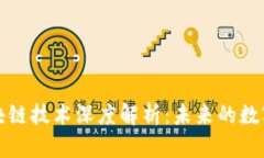 百罗币区块链技术深度解