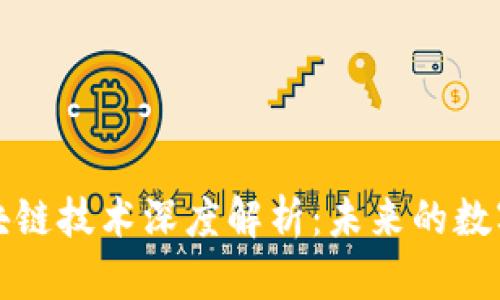 百罗币区块链技术深度解析：未来的数字资产革命