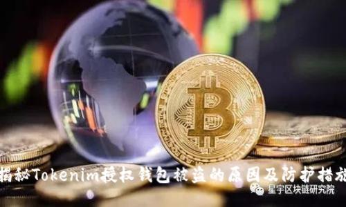 揭秘Tokenim授权钱包被盗的原因及防护措施