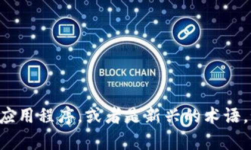 很抱歉，关于“tokenim viu1”的具体信息并不在我的知识库中。可能它是某种特定的技术、应用程序，或者是新兴的术语。如果您能提供更多的上下文或者详细描述，我将更加乐于帮助您理解或者找到相关的信息！