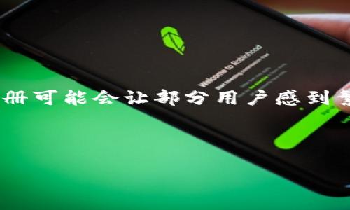 关于“Tokenim是否需要注册”的问题，以下是详细的介绍。

Tokenim简介
Tokenim是一个新兴的去中心化金融平台，它为用户提供一系列基于区块链的金融服务。随着区块链技术的不断发展，去中心化金融（DeFi）逐渐成为了数字资产管理和投资的新趋势。Tokenim以其透明性和安全性，吸引了越来越多的用户想要参与其中。

注册的必要性
在使用Tokenim平台的过程中，是否需要注册的问题是许多新用户关心的焦点。一般来说，去中心化平台的设计初衷是降低进入门槛，让用户可以更自由地参与金融活动。然而，Tokenim作为一个具体的服务平台，要求用户注册来保障交易的安全和服务的个性化。

注册的好处
注册Tokenim不仅是为了合规性和安全性，还能使用户享受到以下几项优势：
ul
listrong个性化服务：/strong 注册后，用户可以根据自己的需求设置偏好，获取量身定制的投资建议和市场分析。/li
listrong交易记录：/strong 通过注册，用户的每一笔交易都会被记录，有助于个人财务的管理和税务的申报。/li
listrong安全保障：/strong 注册通常需要绑定数字钱包和身份认证，为用户提供额外的安全层级，防止潜在的欺诈行为。/li
listrong社区参与：/strong 注册用户可以与Tokenim社区互动，参与项目的发展、投票等治理活动，增强用户的归属感和参与感。/li
listrong获得最新资讯：/strong 注册后，用户将定期收到Tokenim的最新动态、市场趋势、投资机会等信息，帮助用户作出更明智的决策。/li
/ul

注册流程
那么，如何在Tokenim上注册呢？以下是简单的注册流程：
ol
listrong访问官方网站：/strong 用户需要前往Tokenim的官方网站，确保访问链接的安全性。/li
listrong创建账户：/strong 点击注册按钮，填写相关信息，如电子邮箱、密码等。建议使用强密码以保护账户安全。/li
listrong身份验证：/strong 根据平台要求，用户可能需要进行身份验证，以符合KYC（Know Your Customer，了解你的客户）政策。/li
listrong绑定数字钱包：/strong 注册后，用户需要将数字钱包绑定到账户，以便进行资产的充值和提现。/li
listrong成功注册：/strong 完成上述步骤后，用户将收到确认邮件，并可以开始使用Tokenim的各种服务。/li
/ol

注意事项
在注册Tokenim的时候，用户需注意以下几点：
ul
listrong信息填写：/strong 提供真实和准确的信息，确保今后可以顺利进行身份验证及找回账户。/li
listrong密码管理：/strong 密码应定期更换，避免与其他平台使用相同密码，提升账户的安全性。/li
listrong社区遵循：/strong 在Tokenim社区内，遵循平台规则以及保持良好的互动氛围，将有利于个人在平台上的声誉。/li
/ul

常见疑问
以下是关于Tokenim注册的一些常见问题：
ul
listrong我可以不注册使用Tokenim吗？/strong 在Tokenim上，注册是进行交易和使用其所有功能的前提条件，未注册用户无法完全体验平台服务。/li
listrong注册是否收费？/strong 注册Tokenim是免费的，用户仅需保持自己的数字资产在其平台内进行操作。/li
listrong注册后我能否删除我的账户？/strong 用户可以根据平台的规定申请注销账户，但需注意相关的资产处理流程。/li
/ul

总结
综上所述，Tokenim作为一个去中心化金融平台，为了保障用户的安全、提升服务的个性化和社区的参与感，确实要求用户注册。尽管注册可能会让部分用户感到繁琐，但它所带来的便利与安全是不可忽视的。希望每位用户都能在Tokenim找到适合自己的金融解决方案，并在投资之路上越走越顺！

Tokenim,去中心化,注册,金融科技,数字资产/guanjianci 

注意：以上内容仅供参考，在使用任何金融平台之前，用户应自行做好充分的研究与评估。