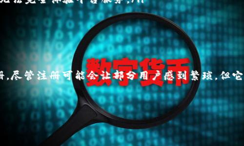 关于“Tokenim是否需要注册”的问题，以下是详细的介绍。

Tokenim简介
Tokenim是一个新兴的去中心化金融平台，它为用户提供一系列基于区块链的金融服务。随着区块链技术的不断发展，去中心化金融（DeFi）逐渐成为了数字资产管理和投资的新趋势。Tokenim以其透明性和安全性，吸引了越来越多的用户想要参与其中。

注册的必要性
在使用Tokenim平台的过程中，是否需要注册的问题是许多新用户关心的焦点。一般来说，去中心化平台的设计初衷是降低进入门槛，让用户可以更自由地参与金融活动。然而，Tokenim作为一个具体的服务平台，要求用户注册来保障交易的安全和服务的个性化。

注册的好处
注册Tokenim不仅是为了合规性和安全性，还能使用户享受到以下几项优势：
ul
listrong个性化服务：/strong 注册后，用户可以根据自己的需求设置偏好，获取量身定制的投资建议和市场分析。/li
listrong交易记录：/strong 通过注册，用户的每一笔交易都会被记录，有助于个人财务的管理和税务的申报。/li
listrong安全保障：/strong 注册通常需要绑定数字钱包和身份认证，为用户提供额外的安全层级，防止潜在的欺诈行为。/li
listrong社区参与：/strong 注册用户可以与Tokenim社区互动，参与项目的发展、投票等治理活动，增强用户的归属感和参与感。/li
listrong获得最新资讯：/strong 注册后，用户将定期收到Tokenim的最新动态、市场趋势、投资机会等信息，帮助用户作出更明智的决策。/li
/ul

注册流程
那么，如何在Tokenim上注册呢？以下是简单的注册流程：
ol
listrong访问官方网站：/strong 用户需要前往Tokenim的官方网站，确保访问链接的安全性。/li
listrong创建账户：/strong 点击注册按钮，填写相关信息，如电子邮箱、密码等。建议使用强密码以保护账户安全。/li
listrong身份验证：/strong 根据平台要求，用户可能需要进行身份验证，以符合KYC（Know Your Customer，了解你的客户）政策。/li
listrong绑定数字钱包：/strong 注册后，用户需要将数字钱包绑定到账户，以便进行资产的充值和提现。/li
listrong成功注册：/strong 完成上述步骤后，用户将收到确认邮件，并可以开始使用Tokenim的各种服务。/li
/ol

注意事项
在注册Tokenim的时候，用户需注意以下几点：
ul
listrong信息填写：/strong 提供真实和准确的信息，确保今后可以顺利进行身份验证及找回账户。/li
listrong密码管理：/strong 密码应定期更换，避免与其他平台使用相同密码，提升账户的安全性。/li
listrong社区遵循：/strong 在Tokenim社区内，遵循平台规则以及保持良好的互动氛围，将有利于个人在平台上的声誉。/li
/ul

常见疑问
以下是关于Tokenim注册的一些常见问题：
ul
listrong我可以不注册使用Tokenim吗？/strong 在Tokenim上，注册是进行交易和使用其所有功能的前提条件，未注册用户无法完全体验平台服务。/li
listrong注册是否收费？/strong 注册Tokenim是免费的，用户仅需保持自己的数字资产在其平台内进行操作。/li
listrong注册后我能否删除我的账户？/strong 用户可以根据平台的规定申请注销账户，但需注意相关的资产处理流程。/li
/ul

总结
综上所述，Tokenim作为一个去中心化金融平台，为了保障用户的安全、提升服务的个性化和社区的参与感，确实要求用户注册。尽管注册可能会让部分用户感到繁琐，但它所带来的便利与安全是不可忽视的。希望每位用户都能在Tokenim找到适合自己的金融解决方案，并在投资之路上越走越顺！

Tokenim,去中心化,注册,金融科技,数字资产/guanjianci 

注意：以上内容仅供参考，在使用任何金融平台之前，用户应自行做好充分的研究与评估。