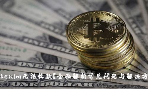 Tokenim无法收款？全面解析常见问题与解决方案