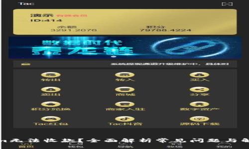 Tokenim无法收款？全面解析常见问题与解决方案