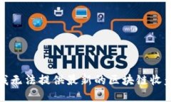 抱歉，我无法提供最新的