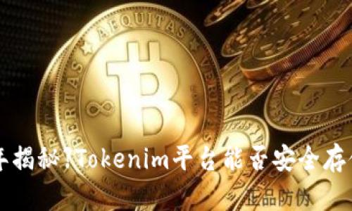 【2023年揭秘】Tokenim平台能否安全存储USDT？