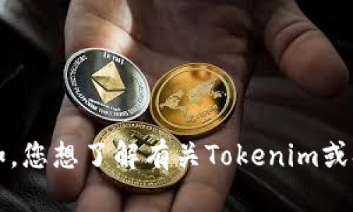 抱歉，您提到的“tokenim能shib”并不十分明确。能否提供更多背景或详细信息，以便我能够更好地帮助您？例如，您想了解有关Tokenim或Shiba Inu（SHIB）相关的哪些内容？或者您想询问具体的功能、使用场景或技术细节等？请尽量详细说明。谢谢！