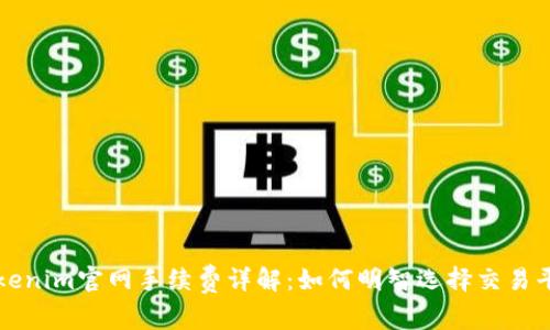 Tokenim官网手续费详解：如何明智选择交易平台