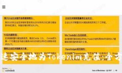 如何快速安全地为Tokenim充
