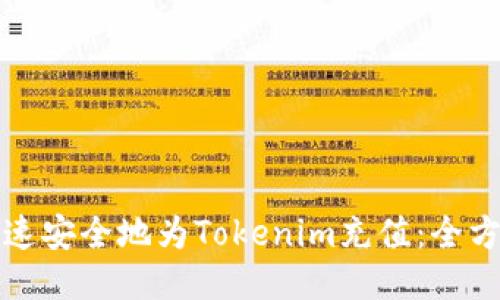 如何快速安全地为Tokenim充值：全方位指南