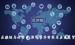 区块链与比特币：深入事