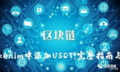 如何在Tokenim中添加USDT：完