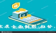 2023年区块链发展全面解析