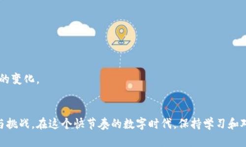  区块链如何获得比特币：探索数字货币的奥秘与未来

/guanjianci 区块链, 比特币, 数字货币, 加密技术, 投资理财/guanjianci

导言
自2009年比特币问世以来，这个由中本聪所创造的数字货币就引起了全球范围内的关注。比特币不是一种传统的钱，而是一种通过复杂的加密技术和分布式网络来生成和交易的数字资产。与此同时，作为支撑比特币的核心技术，区块链也逐渐成为了关注的焦点。那么，区块链如何获得比特币呢？在这篇文章中，我们将深入探讨区块链与比特币之间的关系，了解其获取过程的机制，投资者如何参与其中，以及未来的趋势。

1. 区块链的基本原理
首先，我们需要了解什么是区块链。简而言之，区块链是一种去中心化的数据库，其数据以区块的形式存储，并通过密码学技术连接在一起。区块链通常由若干个节点组成，这些节点共同维护着整个网络的安全性和可信度。
在比特币的区块链中，每一个区块都包含了一组交易记录。这些交易记录在被加入区块链之前，都会经过一定的验证过程以确保其合法性。只有被验证通过的交易才能被捆绑成区块，添加到已有的区块链中，形成一个不可更改的历史记录。

2. 获得比特币的方式
获得比特币的方法主要有三种：挖矿、购买和交易。这三种方式各有特点，再加上随着市场的发展，不同的方法也随之演变。

h42.1 挖矿/h4
挖矿是获得比特币的传统方式。通过计算机解决复杂的数学难题，矿工们通过“工作量证明”的方式赢得新产生的比特币。这个过程不但需要强大的计算能力，还需要消耗大量的电力。随着比特币网络的扩展，挖矿难度不断增加，所需的设备和技术要求也逐渐提高。因此，如今的挖矿不仅是一项技术活，更是一个经济活动。

h42.2 购买/h4
购买比特币是最直接的方式。这种方式通常通过交易所进行，用户只需在交易所注册一个账户，便可以用法定货币（如人民币、美元等）购买比特币。为了顺利进行购买，用户需要掌握一些基础交易知识以及了解市场行情。

h42.3 交易/h4
除了直接购买，还有一种方式是通过交易获得比特币。比如，用户可以通过参与一些线上或线下商业活动获取比特币报酬，或通过服务交换比特币。这在某种程度上构建了一个独特的经济生态，不再局限于传统的货币交换。

3. 比特币挖矿的详细过程
接下来，让我们详细了解一下比特币挖矿的具体流程。挖矿的本质是通过解决数学题来维护网络的正常运行。

h43.1 硬件准备/h4
首先，需要准备一台高性能的计算机。挖矿设备的选择至关重要，因其直接影响挖矿的效率。许多矿工会选择专门为挖矿设计的ASIC矿机，它们的计算能力很强，能在短时间内完成大量的哈希计算。

h43.2 软件设置/h4
其次，需要下载并安装挖矿软件。市面上有许多这样的软件可供选择，矿工，可以根据自己的操作系统选择合适的版本。在设置过程中，矿工需要输入自己的比特币钱包地址，以便获得挖矿奖励。

h43.3 加入矿池/h4
由于比特币挖矿的难度相当高，个人矿工往往难以单独赢得奖励，因此加入矿池成为了一个流行的选择。矿池是一些矿工联合起来形成的网络，共同分担挖矿的资源和计算负担，并按照每个人的贡献比例分配获得的比特币。

h43.4 开始挖矿/h4
一切准备就绪后，矿工便可以开始挖矿。在这个过程中，计算机会不断地尝试找到符合比特币网络要求的哈希值，以便成功添加新的区块。当一个矿工成功挖到一个区块后，就会获得新生成的比特币奖励，以及这个区块中交易费用的奖励。

4. 投资比特币的注意事项
尽管比特币的潜在回报吸引了大量投资者进入，但同时也伴随着高风险。作为一个投资者，在进入比特币市场之前，有几个重要的注意事项需要牢记。

h44.1 市场波动性/h4
比特币市场的波动性极高，价格瞬息万变。投资者需要有应变能力和良好的风险承受能力，以应对价格波动带来的挑战。同时，投资者还应关注相关新闻和市场动态，以便作出及时决策。

h44.2 安全性/h4
锻炼好数字资产的安全意识是至关重要的。使用安全性高的钱包、定期更新密码和双因素认证等措施都是保护投资的有效手段。此外，警惕网络钓鱼、黑客攻击等风险，随时对个人信息进行防护。

h44.3 法律法规/h4
不同国家和地区对比特币的态度和规定存在显著差异。了解并遵守相关法律法规，能够帮助投资者避免不必要的麻烦。一些国家对加密货币交易征收高额税款，因此投资者需做好税务规划。

5. 未来的发展趋势
随着技术的不断进步，区块链和比特币的未来发展充满了无限可能性。以下是一些值得关注的趋势：

h45.1 可扩展性/h4
比特币网络的可扩展性一直是一个关键问题。交易速度和费用是影响用户体验的两个重要因素，随着新技术的应用，比如闪电网络（Lightning Network），比特币的可扩展性有望得到提升，进而更好地服务于日常交易。

h45.2 DeFi的兴起/h4
去中心化金融（DeFi）正在迅速崛起，越来越多的人开始关注通过智能合约来进行金融活动。这一现象将会推动比特币的应用场景，从而提高其价值和市场地位。

h45.3 法定数字货币的竞争/h4
很多国家和地区开始考虑发布官方的数字货币（CBDC），这可能会影响比特币的市场份额。比特币作为一种去中心化的资产，其独特性和抗审查性依然具有吸引力，但也必须密切关注法规的变化。

总结
区块链和比特币作为现代金融科技的代表，正不断颠覆着传统的金融体系。了解区块链如何获得比特币，不仅有助于我们更好地认识这一新兴技术，也为个人的投资理财带来了新的机遇与挑战。在这个快节奏的数字时代，保持学习和对市场变化的敏感，才能在未来的数字经济中占据一席之地。