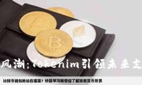 数字钱包新风潮：Tokenim引领未来支付方式创新