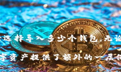 在 Tokenim 平台中，用户可以导入多个钱包。不过，具体可以导入多少个钱包或支持的数量限制，通常取决于该平台的最新规定以及用户账户的类型。以下是关于 Tokenim 中导入钱包的一些常见信息和指导。

Tokenim 导入钱包的步骤
首先，用户需确保已在 Tokenim 平台上创建一个帐户。如果您还未注册，可通过官网进行注册。在注册完成后，您可以按照以下步骤导入您的数字钱包：

ol
    li登录您的 Tokenim 账户。/li
    li在界面的设置或钱包管理选项中寻找“导入钱包”或类似的选项。/li
    li根据系统提示，选择您希望导入的钱包类型，比如以太坊钱包、比特币钱包等。/li
    li输入您的钱包地址，或使用助记词、私钥进行导入。/li
    li确认导入信息无误后，点击确认，等待导入过程完成。/li
/ol

可以导入的网址和钱包数量
Tokenim 平台通常允许用户导入多个类型的钱包，包括但不限于：
ul
    li以太坊钱包/li
    li比特币钱包/li
    li币安智能链钱包/li
    li波卡钱包/li
/ul
根据用户的需求，Tokenim 可能会对同时导入的钱包数量进行限制。有些用户可能只需要导入几个主要钱包，而对于活跃交易者，可能希望导入更多的钱包以便于管理交易。

为什么需要导入多个钱包
许多数字资产投资者选择导入多个钱包，原因有很多：
ul
    listrong资产多元化：/strong将资产分散到不同的钱包可以降低风险。例如，将一部分资产存储在长期持有的钱包中，同时将另一部分资金放入交易所以便于频繁交易。/li
    listrong功能不同：/strong不同的钱包提供不同的功能。有些钱包可能适合长时间保存资产，有些则支持快速交易、去中心化应用等功能。/li
    listrong安全性：/strong分散存储可以降低钱包被盗或者丢失的风险。把资金分散到多个钱包中，可以更好地保护自己的资产。/li
/ul

安全注意事项
在导入钱包时，用户需要特别注意以下几点，以确保自己的数字资产安全：
ul
    listrong使用官方渠道：/strong务必通过官方的 Tokenim 网站或应用程序导入钱包，避免使用陌生或可疑的链接。/li
    listrong保护私钥：/strong导入钱包过程中，私人钥匙和助记词十分重要，永远不要向任何人透露这些信息。/li
    listrong保持更新：/strong定期检查 Tokenim 平台的更新及安全公告，以获取最新的安全建议。/li
/ul

总结
在 Tokenim 中导入钱包是有效管理数字资产的一种方式。根据个人的交易需求和安全考虑，用户可以灵活选择导入多少个钱包。无论选择导入几个钱包，加强安全意识、合理配置资产，都是确保投资成功的重要因素。

总之，在数字货币的世界里，了解如何高效管理和导入钱包不仅能够提高我们交易的灵活性，也为我们的数字资产提供了额外的一层保护。希望每位用户都能在 Tokenim 平台上顺利地进行钱包导入，让数字货币的使用变得更加便捷与安全。