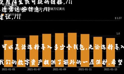在 Tokenim 平台中，用户可以导入多个钱包。不过，具体可以导入多少个钱包或支持的数量限制，通常取决于该平台的最新规定以及用户账户的类型。以下是关于 Tokenim 中导入钱包的一些常见信息和指导。

Tokenim 导入钱包的步骤
首先，用户需确保已在 Tokenim 平台上创建一个帐户。如果您还未注册，可通过官网进行注册。在注册完成后，您可以按照以下步骤导入您的数字钱包：

ol
    li登录您的 Tokenim 账户。/li
    li在界面的设置或钱包管理选项中寻找“导入钱包”或类似的选项。/li
    li根据系统提示，选择您希望导入的钱包类型，比如以太坊钱包、比特币钱包等。/li
    li输入您的钱包地址，或使用助记词、私钥进行导入。/li
    li确认导入信息无误后，点击确认，等待导入过程完成。/li
/ol

可以导入的网址和钱包数量
Tokenim 平台通常允许用户导入多个类型的钱包，包括但不限于：
ul
    li以太坊钱包/li
    li比特币钱包/li
    li币安智能链钱包/li
    li波卡钱包/li
/ul
根据用户的需求，Tokenim 可能会对同时导入的钱包数量进行限制。有些用户可能只需要导入几个主要钱包，而对于活跃交易者，可能希望导入更多的钱包以便于管理交易。

为什么需要导入多个钱包
许多数字资产投资者选择导入多个钱包，原因有很多：
ul
    listrong资产多元化：/strong将资产分散到不同的钱包可以降低风险。例如，将一部分资产存储在长期持有的钱包中，同时将另一部分资金放入交易所以便于频繁交易。/li
    listrong功能不同：/strong不同的钱包提供不同的功能。有些钱包可能适合长时间保存资产，有些则支持快速交易、去中心化应用等功能。/li
    listrong安全性：/strong分散存储可以降低钱包被盗或者丢失的风险。把资金分散到多个钱包中，可以更好地保护自己的资产。/li
/ul

安全注意事项
在导入钱包时，用户需要特别注意以下几点，以确保自己的数字资产安全：
ul
    listrong使用官方渠道：/strong务必通过官方的 Tokenim 网站或应用程序导入钱包，避免使用陌生或可疑的链接。/li
    listrong保护私钥：/strong导入钱包过程中，私人钥匙和助记词十分重要，永远不要向任何人透露这些信息。/li
    listrong保持更新：/strong定期检查 Tokenim 平台的更新及安全公告，以获取最新的安全建议。/li
/ul

总结
在 Tokenim 中导入钱包是有效管理数字资产的一种方式。根据个人的交易需求和安全考虑，用户可以灵活选择导入多少个钱包。无论选择导入几个钱包，加强安全意识、合理配置资产，都是确保投资成功的重要因素。

总之，在数字货币的世界里，了解如何高效管理和导入钱包不仅能够提高我们交易的灵活性，也为我们的数字资产提供了额外的一层保护。希望每位用户都能在 Tokenim 平台上顺利地进行钱包导入，让数字货币的使用变得更加便捷与安全。