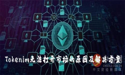 Tokenim无法打开市场的原因及解决方案