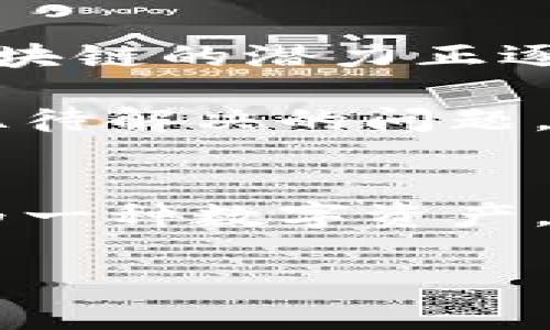 比特币是基于什么区块链

比特币的起源与区块链技术
比特币，作为全球首个去中心化的数字货币，其诞生标志着区块链技术的运用进入了公众视野。2009年，某个名为中本聪的神秘人物或团队首次提出比特币的概念，随后，第一条比特币区块链也随之诞生。区块链技术的核心在于其去中心化、不可篡改和透明性的特点，这些特性使得比特币能够在没有中介的情况下，实现点对点的交易。

区块链的基础原理
区块链是一种通过密码学保护的分布式账本技术。每当进行一笔比特币交易时，这笔交易信息会被打包成一个“区块”，然后被添加到“链”上。这个过程通过网络中的矿工进行，他们利用计算能力竞争解决复杂的数学问题，从而形成一个新的区块，同时维护整个网络的安全性。

比特币区块链的关键特性
比特币的区块链具有多个重要特性，这些特性使得它成为了一种革命性的技术。首先，它是公开透明的，任何人都可以查看整个网络中的交易记录，从而增强了信任。其次，区块链的去中心化属性意味着没有单一的实体可以控制整个网络，这降低了被黑客攻击的风险。此外，区块链的不可篡改性正是由于其复杂的密码学技术，这意味着一旦某个数据被写入，几乎无法被修改。

比特币交易的流程
比特币交易的基本流程相对简单。首先，用户想要发送比特币时，需要生成交易信息，通常包括发送者的比特币地址、接收者的比特币地址和交易金额。然后，这些信息会经过加密，形成一笔交易记录。接着，矿工们会将这一笔交易信息放入一个交易池中，并开始计算从交易池中选择多个交易记录打包成一个区块。

当矿工成功解决数学难题后，该区块就会被添加到区块链中，这笔交易也就被确认了。在此过程中，矿工会获得一定数量的比特币作为其辛勤工作的奖励。这一机制不仅保证了比特币网络的安全性，还促使更多的用户参与到比特币的生态系统中。

比特币区块链的安全性
比特币区块链的安全性是其成为数字货币的重要原因之一。由于网络中每个节点都拥有完整的区块链副本，任何对区块链的篡改都需要同时控制超过50%的计算能力，这在现实中几乎是不可能实现的。此外，网络中的共识机制确保了只有有效的交易才能被添加到链上。

通过这一系列复杂的机制，比特币的区块链保持了高水平的安全性与可靠性。相比于传统金融系统中常见的欺诈和信任危机，比特币区块链的安全性无疑是其作为一种新兴货币的重要优势。

未来的发展趋势
随着比特币的普及和使用场景的增加，区块链技术的研究和发展也在不断深入。越来越多公司开始探索如何利用区块链来改善自己的业务流程，从供应链管理到医疗数据管理，区块链的潜力正逐渐被发掘。

然而，比特币也面临着法规的不确定性和技术的可扩展性问题。随着交易量的增加，比特币网络的处理速度可能会受到影响，因此，如何提高交易速度和降低交易成本成为了一个亟待解决的问题。

结尾
比特币的核心技术区块链，正在不断演变，其潜在的应用场景几乎无穷无尽。随着技术的进步，我们可以期待比特币及其底层的区块链技术会在未来带来更多的可能性。无论是作为一种数字资产，还是作为一个致力于去中心化支付系统的工具，比特币的影响力都将持续深化。

比特币, 区块链, 数字货币, 去中心化, 矿工/guanjianci