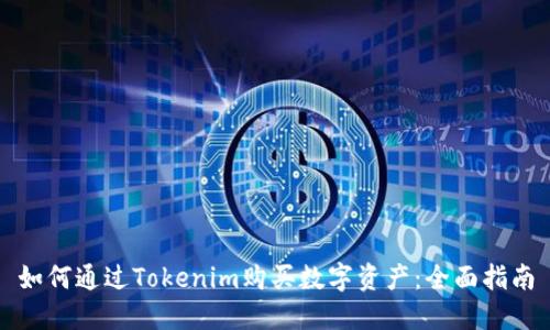 如何通过Tokenim购买数字资产：全面指南