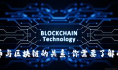 比特币与区块链的关系：