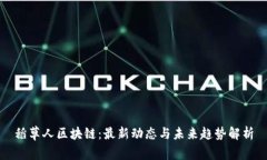 稻草人区块链：最新动态