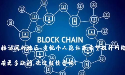 在使用Tokenim或类似的区块链、加密货币相关服务时，是否需要“梯子”通常取决于以下几个因素：

1. 地区限制

在某些国家或地区，访问特定的加密货币平台或服务可能会受到限制。例如，有些国家对加密货币交易所实施了严格的监管，限制了居民的访问。这种情况下，使用VPN（常称为“梯子”）可以帮助用户绕过这些区域限制，安全地访问Tokenim。

2. 网络安全

在使用加密货币交易平台时，安全性是一个重要的考虑因素。尽管许多平台会采取措施保障用户信息的安全，但在某些地区，用户的在线隐私仍然需要额外保护。使用VPN可以为用户提供更安全的上网环境，防止信息泄露，确保账户的安全性。

3. 网络速度和连接稳定性

在某些情况下，使用VPN可能会影响网络的速度和稳定性。有时，为了避免使用VPN带来的延迟，用户可能会选择直接连接。但在访问Tokenim这类平台时，如果出现网络不稳定的情况，使用VPN可能会连接，帮助用户更顺畅地进行交易。

4. 个人隐私

在加密货币的世界中，个人隐私和匿名性是备受重视的。如果您希望尽量减少网络活动被追踪的风险，使用VPN能够提升您在线活动的隐私性。这在进行加密交易时尤为重要，保护用户的资产和交易记录不被窥探。

5. 如何选择适合的VPN

如果决定使用VPN来访问Tokenim等平台，选择一个可靠的VPN服务非常关键。用户应考虑以下几点：
ul
    listrong服务器分布：/strong选择一个在多个地区都有服务器的VPN，以确保可以连接到质量最佳的线路。/li
    listrong速度和带宽：/strong确保VPN提供足够快的连接速度，尤其是在高峰时段。/li
    listrong隐私政策：/strong选择不会记录用户活动的VPN，确保您的在线行为不被追踪。/li
    listrong用户评测：/strong查看其他用户的评价和推荐，了解哪些VPN在使用Tokenim时表现良好。/li
/ul

总结

综上所述，使用Tokenim是否需要“梯子”取决于多个因素，包括地区限制、网络安全、网速等。如果您在无法直接访问的地区、重视个人隐私或希望提升网络安全性，使用VPN可能是一个明智的选择。不过，选对合适的VPN同样重要，要确保其能提供高效稳定的服务。

希望这篇文章能为您提供有价值的信息，在使用Tokenim或其他加密货币服务时做出明智的决定。如果您还有更多疑问，欢迎继续咨询！