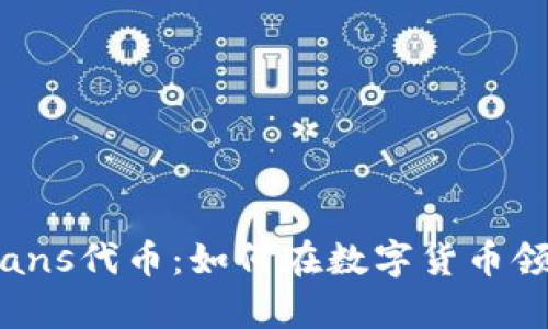 Tokenim Fans代币：如何在数字货币领域崭露头角