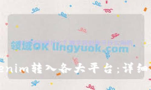 如何轻松将Tokenim转入各大平台：详细指南与最佳实践
