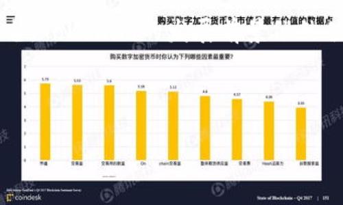 关于“tokenim”的收费问题，我们需要进行详细的分析和解读。Tokenim可能指的是一个特定的区块链技术平台、加密货币项目或其他相关系统，但具体情况可能因上下文而异。因此，以下内容将围绕Tokenim这一主题进行探讨。

Tokenim概述

Tokenim作为一个新兴的区块链平台，旨在通过智能合约技术实现去中心化的应用和交易。与许多区块链项目一样，Tokenim的核心目标是提高交易的透明度和安全性。这个平台不仅吸引了许多开发者的注意，也使得投资者充满期待。不过，对于用户来说，一个重要的问题是Tokenim是否收费，这关系到他们的使用体验和投资回报。

Tokenim的主要功能

在探讨Tokenim的收费问题之前，我们首先需要了解它的主要功能。Tokenim为用户提供了多种服务，包括但不限于资产管理、去中心化交易所、智能合约编写与执行等。这些服务的便利性和高效率使得用户愿意投入时间和资源进行探索。

其中，去中心化交易所的功能尤为突出。它允许用户自由交易资产，不必依赖传统的中心化平台。这种高度的自由度吸引了大量用户，尤其是那些关注隐私和安全性的投资者。他们希望在交易中维护自己的匿名性，Tokenim正是满足了这一需求。

Tokenim的收费模式

对于任何平台来说，收费模式都是用户最为关注的部分之一。在Tokenim的情况下，收费可能不单单是直接的费用，还可能包括交易手续费、提现费等。此外，用户在使用智能合约时也可能需要支付少量的Gas费，这些费用被用来激励网络中的矿工或验证节点，从而确保交易的安全性和有效性。

根据目前的信息，Tokenim的收费结构相对透明。用户在进行交易时，可以在平台上清晰地看到相关费用的明细，有助于他们做出更加明智的决策。同时，Tokenim也会定期发布一些优惠活动，以吸引新的用户加入。这种灵活的收费方式无疑是对用户的一种鼓励。

Tokenim的市场竞争

在区块链行业，Tokenim当然不是唯一的选择。市场上涌现出了许多类似的平台，并且他们各自都有独特的优势。对比之下，Tokenim的一大亮点在于其用户友好的界面以及简单易用的操作流程。即使是技术能力较弱的用户，也可以轻松上手，享受去中心化的便利。

与此同时，Tokenim的收费标准相对合理，使其在价格竞争中占据一席之地。相较于其他一些平台来说，Tokenim在费用上给用户提供了更多的选择空间，用户可以根据自己的需求选择不同的服务套餐，这种灵活性提升了用户的满意度。

Tokenim的用户反馈

用户的反馈是评估一个平台优劣的重要标准。在Tokenim的社区中，许多用户对其服务和收费模式表示认可。他们认为，Tokenim在保证服务质量的前提下，确实为用户提供了一些成本效益。许多评论者提到，虽然存在一定的交易手续费，但仍在可接受范围之内，特别是对于那些频繁交易的用户，他们能够在Tokenim上享受到更高的流动性和更快的交易速度。

不过，也有一些用户对Tokenim的收费方式提出了疑问，尤其是对于一些隐性费用。例如，在提现时，某些用户声称，他们并未清楚了解提现过程中产生的费用。这就要求Tokenim在未来的更新中，进一步提高费用透明度，明确告知用户各项可能涉及的费用。

Tokenim的未来发展

随着区块链技术的不断发展，Tokenim的未来发展前景广阔。虽然目前市场竞争激烈，但Tokenim凭借其独特的功能和合理的收费模式，有机会成为行业的佼佼者。为了保持竞争优势，公司可以考虑拓展更多的功能，例如引入跨链交易、NFT交易等，从而吸引更多类型的用户。

此外，Tokenim还需要关注市场趋势，及时调整其收费标准和服务内容，以适应用户不断变化的需求。未来，可能会出现一些新的流行词汇或技术趋势，Tokenim应当在这些领域中保持敏锐的嗅觉，不断创新，提高用户的黏性，增强市场竞争力。

结论

综上所述，Tokenim的收费模式在用户中引起了多种反响。尽管隐性费用让部分用户产生疑虑，但整体的透明性和合理性，使得更多的人愿意加入这个去中心化的平台。Tokenim的发展前景依然值得期待，未来如果能够进一步改善用户体验，收费策略，势必将成为区块链行业中的一股重要力量。

Tokenim, 区块链, 收费模式, 去中心化, 用户反馈/guanjianci

希望这篇文章能够为你解答相关疑惑，并促使你更深入地了解Tokenim及其收费问题。