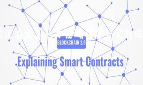 转错人了？如何通过Tokenim钱包解决资金泄露的问题

引言
在数字货币时代，Tokenim钱包因其简洁易用的界面和安全性能受到许多用户的青睐。然而，随着更多用户的加入，转账操作中的错误也日益频繁。有不少用户在操作过程中，因一时的疏忽而将资金转给了错误的地址。转错人了该怎么办？本文将会详细探讨这个问题以及可能的解决方案，希望能为您提供一些帮助。

转账操作的基本注意事项
在深入探讨各种解决方案之前，我们有必要回顾一下Tokenim钱包中的一些基本操作，尤其是转账部分。首先，在进行转账之前，请务必核对收款地址的正确性。这是确保资金安全的第一步。可以通过以下几个步骤来降低错误转账的风险：

ul
li确认收款人地址：在转账界面输入地址时，建议使用复制粘贴的方式，并再次核对一遍。/li
li小额测试：如果是向陌生地址转账，建议先小额转账测试，确保对方能够正常收到。/li
li保持冷静：如果发生错误，务必冷静面对，不要因紧张而做出更大的错误决策。/li
/ul

转错人：找到解决方案的第一步
转错人，用户常常感到焦虑和愤怒，甚至难以自控。面对这种情况，处理的第一步是保持冷静，冷静的思考往往是找到解决办法的关键。

错误地址确认
首先，您需要确认您转账的具体细节，包括转账金额、收款人地址和转账时间。这些信息对于后续的追踪与解决方案至关重要。

是否能追回资金？
要回答这个问题，我们首先要了解区块链的特性。区块链是一种不可篡改的账本，一旦交易被确认，就无法逆转。因此，转错人的情况，在技术层面上是相对复杂的。如果您将资金转到了一个非监管的地址，那么您几乎没有机会找回这笔资金。但如果您转给了一个具备监管的交易平台或者联系了熟悉的人，追回的可能性就会大大增加。

联系Tokenim客服
在确认了错误之后，建议您第一时间联系Tokenim钱包的客服。在联系客服时，请准备好您的转账记录截图、交易ID等信息，方便客服快速定位问题。客服会根据具体情况来帮助您寻找解决方案，虽然不是所有情况都能做到完全分回，但至少会给出专业的意见和建议。

社群求助
在用户社区（如Reddit、Telegram等）发帖寻求帮助也是一个可行的方案，很多时候，其他用户可能会提供一些您未曾想到的解决办法。如果运气好的话，您可能会获得来自社区的道义支持，甚至是资金的帮助。

防范于未然：如何加强数字资产安全
既然转错人是个常见问题，那么如何提高自身的安全意识呢？这将有助于未来减少类似错误的发生。以下是一些能够帮助您提升数字资产安全的建议：

ul
li定期备份：对钱包数据定期进行备份，确保在出现意外时能够快速恢复。/li
li更改安全设置：定期更改登录密码，使用二次验证等方式增加账户安全性。/li
li教育自己：了解区块链技术的基本原理，了解各种常见诈骗手法和误区。/li
/ul

总结
转错人是一个让人感到挫败和绝望的问题，但同时也是对我们数字资产安全意识的一个提醒。无论如何，保持冷静，迅速采取行动，尽量找回损失都是非常重要的。虽然现阶段可能没有完善的办法确保每一笔转账的安全，但通过不断学习和适应，实际上我们可以在很大程度上避免错误的发生。希望这篇文章能够为正在经历这一问题的您提供一些帮助，祝您在数字资产的世界中行云流水！

tokenim, 钱包, 转账, 资金安全, 唤醒意识/guanjianci