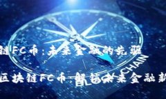 区块链FC币：未来金融的先