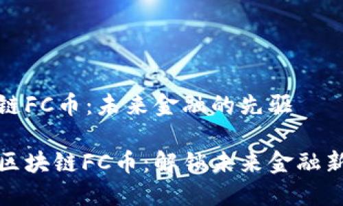区块链FC币：未来金融的先驱

探秘区块链FC币：解锁未来金融新生态