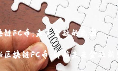 区块链FC币：未来金融的先驱

探秘区块链FC币：解锁未来金融新生态