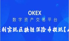 如何顺利实现区块链保险