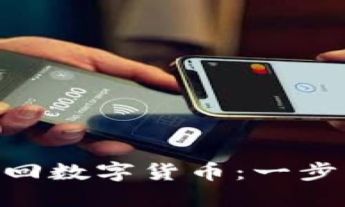 如何从Tokenim找回数字货币：一步步教程与实用技巧