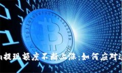 Tokenim提现额度不断上涨：