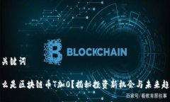 和关键词什么是区块链币