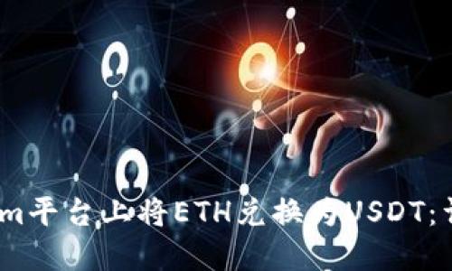 :如何在Tokenim平台上将ETH兑换为USDT：详细步骤与技巧