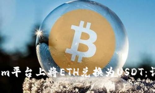 :如何在Tokenim平台上将ETH兑换为USDT：详细步骤与技巧
