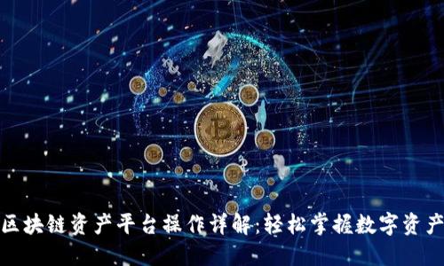 安币区块链资产平台操作详解：轻松掌握数字资产管理