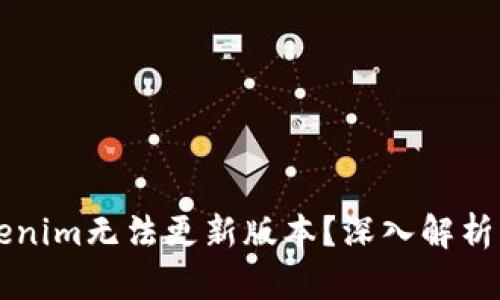 为什么Tokenim无法更新版本？深入解析及解决方案