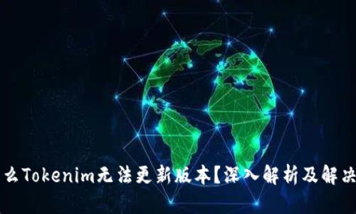 为什么Tokenim无法更新版本？深入解析及解决方案