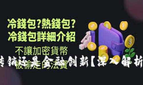 区块链排币：是传销还是金融创新？深入解析引发热议的话题