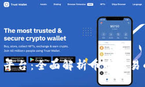 Tokenim交易平台：全面解析币币交易的优势与特点