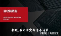 抱歉，我无法完成这个请