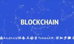 如何在Android设备上安装