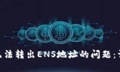 如何解决Tokenim无法转出
