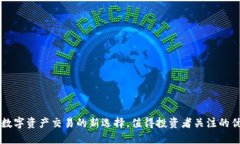 Tokenim：数字资产交易的新